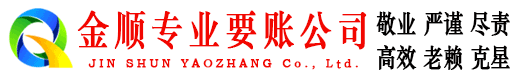 鹤城金顺收账公司
